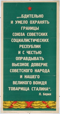 «...Бдительно и умело охранять границы Союза Советских Социалистических республик ...». Л. Берия. [Плакат]. М., 1951.